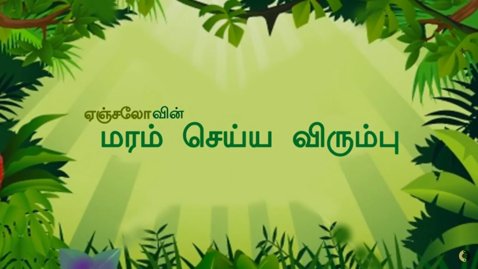 Maram Seyya Virumbu (Plant Trees) – 2D Animation