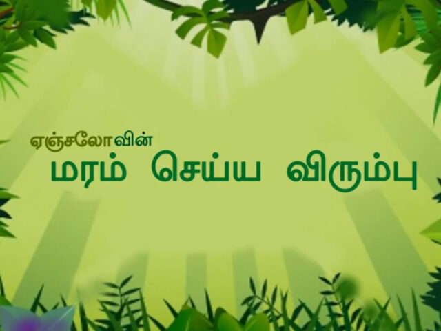 Maram Seyya Virumbu (Plant Trees) – 2D Animation